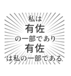 有佐生活（個別スタンプ：39）