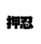 押ーーー忍！（個別スタンプ：1）
