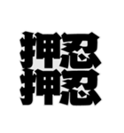 押ーーー忍！（個別スタンプ：2）