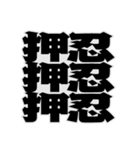 押ーーー忍！（個別スタンプ：3）