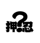 押ーーー忍！（個別スタンプ：4）