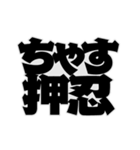 押ーーー忍！（個別スタンプ：5）