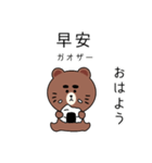 台湾語毎日使えるクマくんスタンプ（個別スタンプ：1）