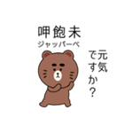 台湾語毎日使えるクマくんスタンプ（個別スタンプ：4）
