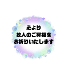 お悔やみの言葉② 訃報.法事.法要シンプル（個別スタンプ：10）