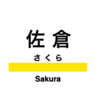 総武線2 (東千葉-銚子)の駅名スタンプ（個別スタンプ：5）