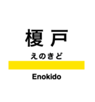 総武線2 (東千葉-銚子)の駅名スタンプ（個別スタンプ：7）