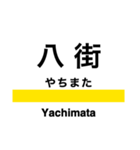 総武線2 (東千葉-銚子)の駅名スタンプ（個別スタンプ：8）