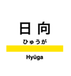 総武線2 (東千葉-銚子)の駅名スタンプ（個別スタンプ：9）