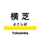 総武線2 (東千葉-銚子)の駅名スタンプ（個別スタンプ：12）