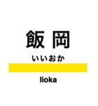 総武線2 (東千葉-銚子)の駅名スタンプ（個別スタンプ：17）