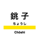 総武線2 (東千葉-銚子)の駅名スタンプ（個別スタンプ：21）