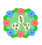 お誕生日おめでとう（韓国語）（個別スタンプ：12）