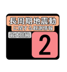 地震情報24tp震度階級スタンプV.3.1（個別スタンプ：2）