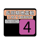 地震情報24tp震度階級スタンプV.3.1（個別スタンプ：4）