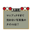 お題で遊ぼう大喜利スタンプ（個別スタンプ：12）