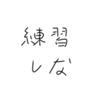 毎日練習するしかないスタンプ（個別スタンプ：5）