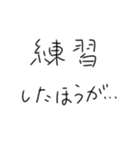 毎日練習するしかないスタンプ（個別スタンプ：8）