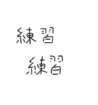 毎日練習するしかないスタンプ（個別スタンプ：13）