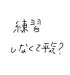 毎日練習するしかないスタンプ（個別スタンプ：14）