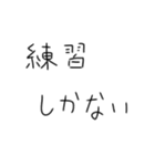 毎日練習するしかないスタンプ（個別スタンプ：17）