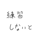 毎日練習するしかないスタンプ（個別スタンプ：20）