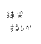 毎日練習するしかないスタンプ（個別スタンプ：21）