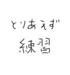 毎日練習するしかないスタンプ（個別スタンプ：22）