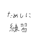 毎日練習するしかないスタンプ（個別スタンプ：24）