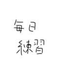 毎日練習するしかないスタンプ（個別スタンプ：31）