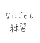 毎日練習するしかないスタンプ（個別スタンプ：32）