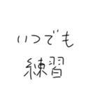 毎日練習するしかないスタンプ（個別スタンプ：33）