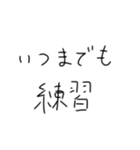 毎日練習するしかないスタンプ（個別スタンプ：34）