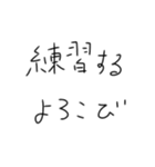 毎日練習するしかないスタンプ（個別スタンプ：35）