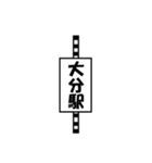 大分市周辺の駅（個別スタンプ：1）