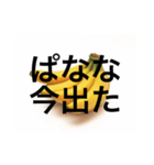 ぱなな教1（個別スタンプ：10）