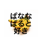 ぱなな教1（個別スタンプ：19）