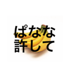 ぱなな教1（個別スタンプ：30）