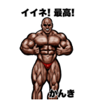 かんき専用 筋肉マッチョ Bigスタンプ（個別スタンプ：18）
