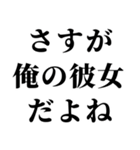 【俺の彼女を褒めて煽る】（個別スタンプ：1）