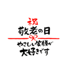敬老の日〜大きくて見やすい手書き筆文字〜（個別スタンプ：1）