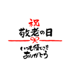敬老の日〜大きくて見やすい手書き筆文字〜（個別スタンプ：2）