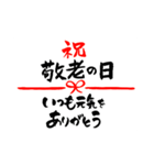 敬老の日〜大きくて見やすい手書き筆文字〜（個別スタンプ：10）