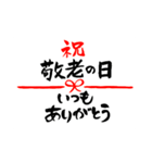 敬老の日〜大きくて見やすい手書き筆文字〜（個別スタンプ：11）