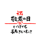 敬老の日〜大きくて見やすい手書き筆文字〜（個別スタンプ：17）