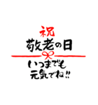 敬老の日〜大きくて見やすい手書き筆文字〜（個別スタンプ：19）