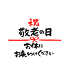 敬老の日〜大きくて見やすい手書き筆文字〜（個別スタンプ：20）