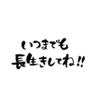 敬老の日〜大きくて見やすい手書き筆文字〜（個別スタンプ：21）