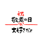 敬老の日〜大きくて見やすい手書き筆文字〜（個別スタンプ：25）