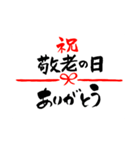 敬老の日〜大きくて見やすい手書き筆文字〜（個別スタンプ：26）